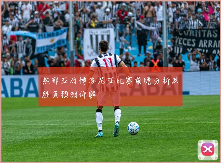 热那亚对博洛尼亚比赛前瞻分析及胜负预测详解