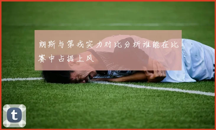 朗斯与第戎实力对比分析谁能在比赛中占据上风