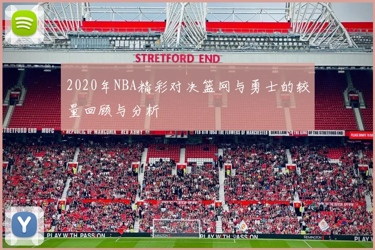 2020年NBA精彩对决篮网与勇士的较量回顾与分析