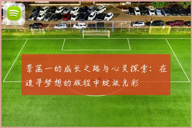 景菡一的成长之路与心灵探索：在追寻梦想的旅程中绽放光彩