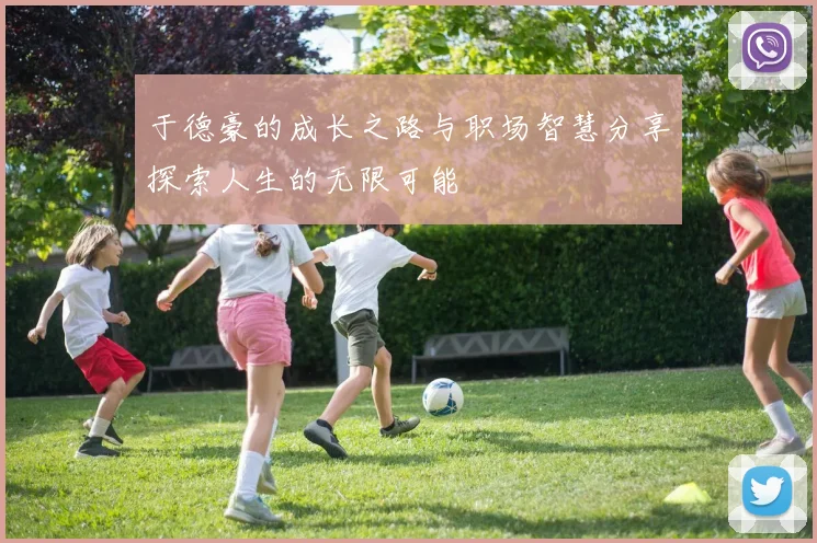 于德豪的成长之路与职场智慧分享探索人生的无限可能