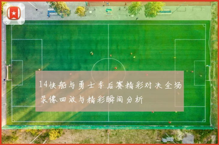 14快船与勇士季后赛精彩对决全场录像回放与精彩瞬间分析